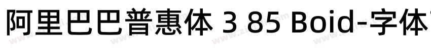 阿里巴巴普惠体 3 85 Boid字体转换